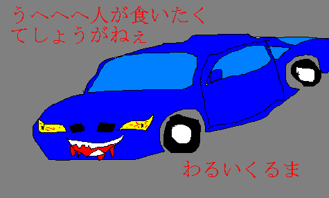 悪い車