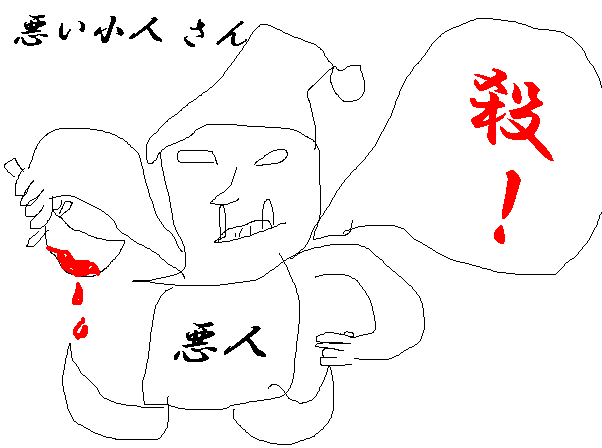 悪い小人さん＃００１